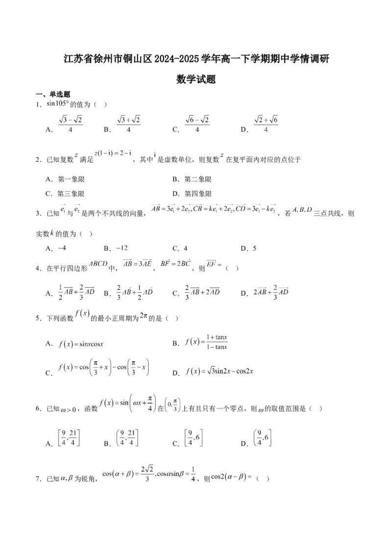 江苏省徐州市铜山区2024-2025学年高一下学期4月期中考试数学Word版含解析_2024-2025高一（7-7月题库）_2025年05月试卷_0514江苏省徐州市铜山区2024-2025学年高一下学期4月期中考试