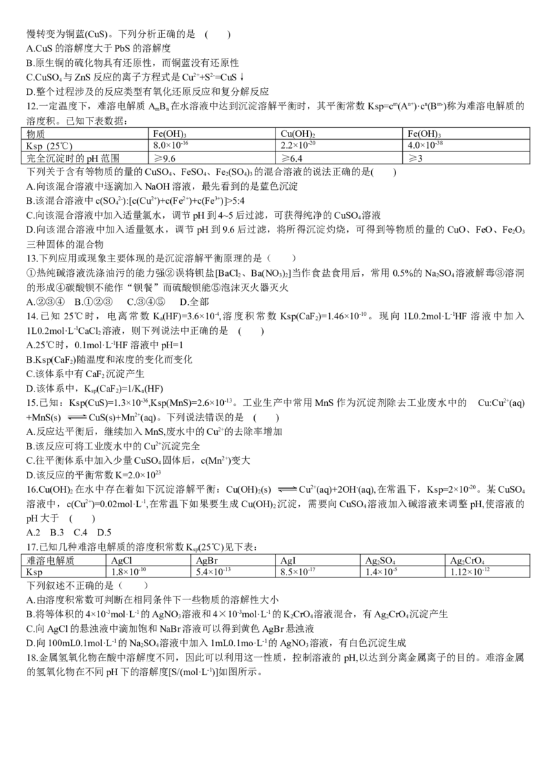 3.4沉淀溶解平衡第二课时沉淀溶解平衡的应用基础练习新教材人教版（2019）高中化学选择性必修一_E015高中全科试卷_化学试题_选修1_3.新版人教版高中化学试卷选择性必修1
