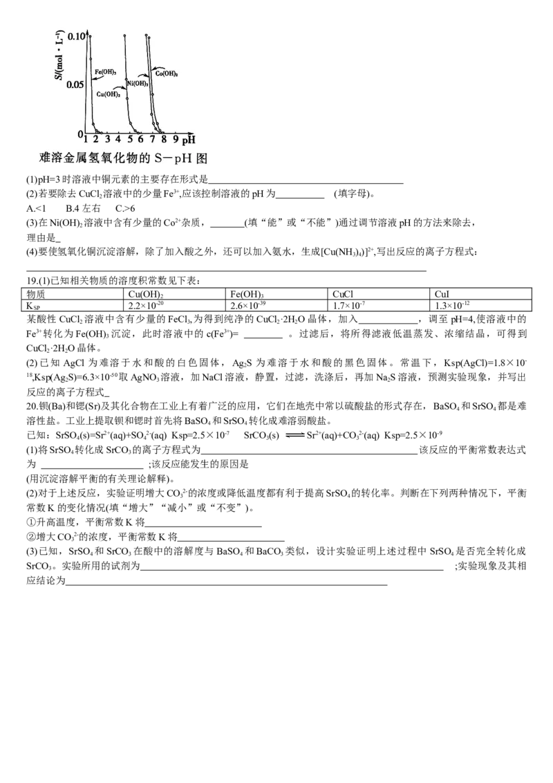 3.4沉淀溶解平衡第二课时沉淀溶解平衡的应用基础练习新教材人教版（2019）高中化学选择性必修一_E015高中全科试卷_化学试题_选修1_3.新版人教版高中化学试卷选择性必修1