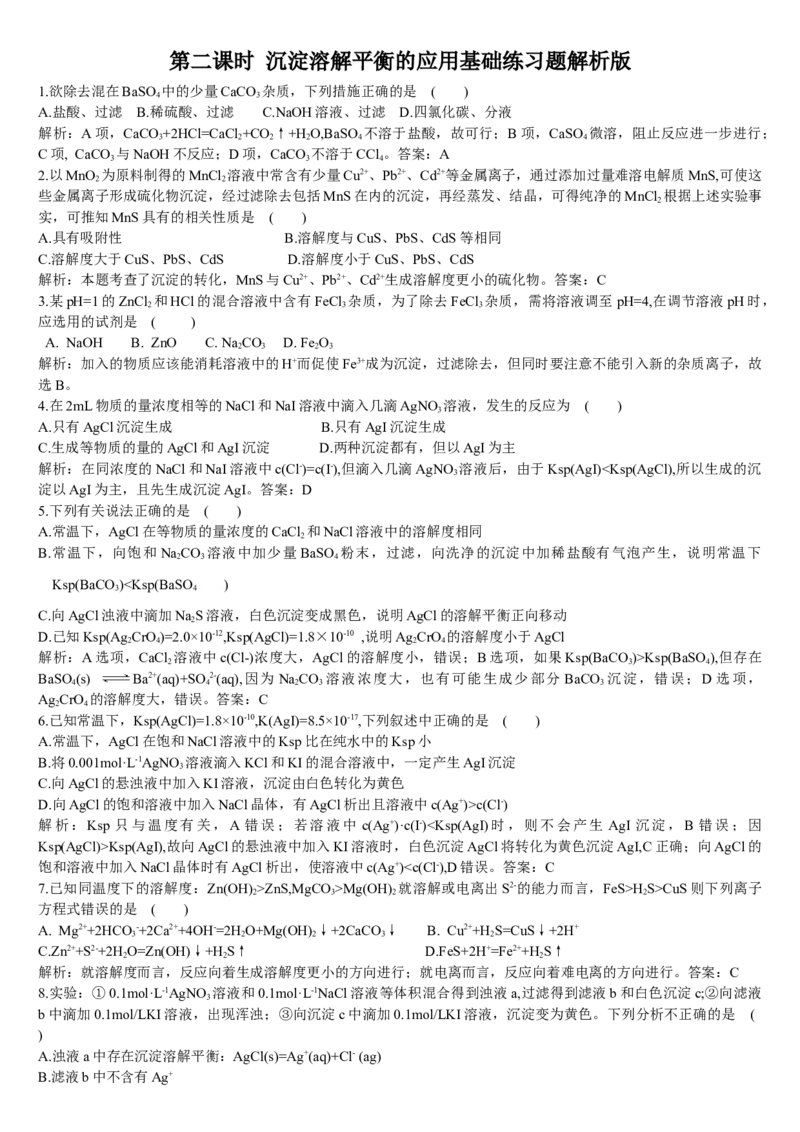 3.4沉淀溶解平衡第二课时沉淀溶解平衡的应用基础练习新教材人教版（2019）高中化学选择性必修一_E015高中全科试卷_化学试题_选修1_3.新版人教版高中化学试卷选择性必修1