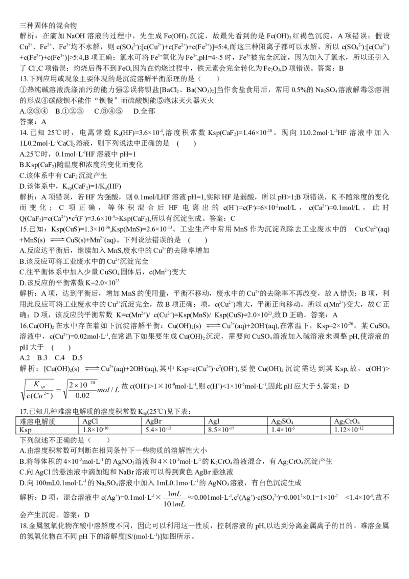 3.4沉淀溶解平衡第二课时沉淀溶解平衡的应用基础练习新教材人教版（2019）高中化学选择性必修一_E015高中全科试卷_化学试题_选修1_3.新版人教版高中化学试卷选择性必修1
