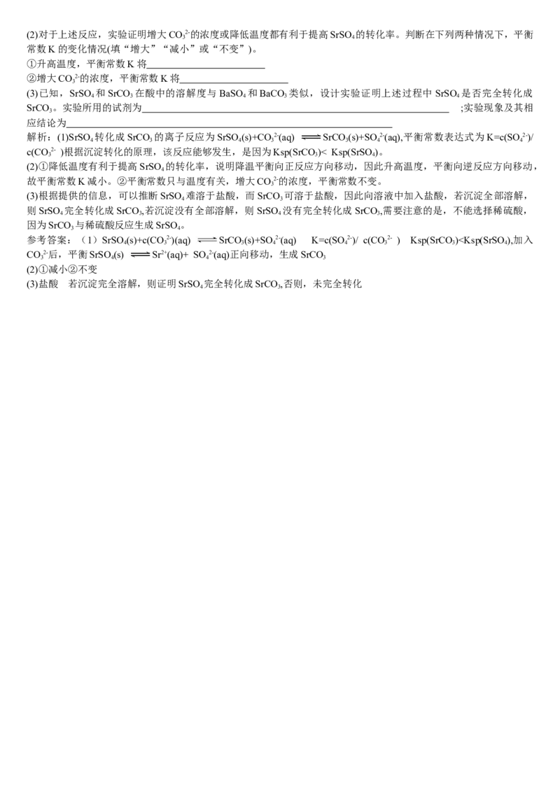 3.4沉淀溶解平衡第二课时沉淀溶解平衡的应用基础练习新教材人教版（2019）高中化学选择性必修一_E015高中全科试卷_化学试题_选修1_3.新版人教版高中化学试卷选择性必修1
