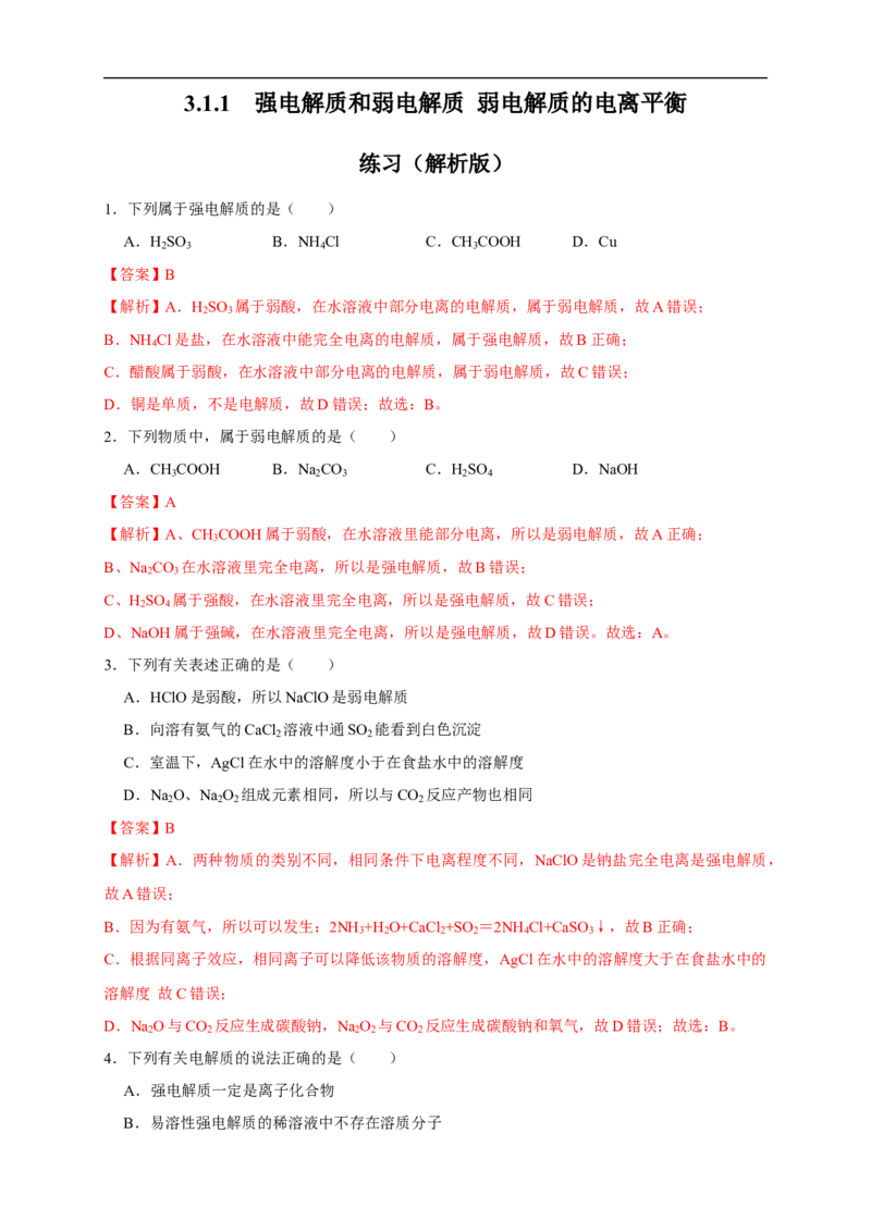 3.1.1强电解质和弱电解质弱电解质的电离平衡练习（解析版）_E015高中全科试卷_化学试题_选修1_3.新版人教版高中化学试卷选择性必修1_1.同步练习_2.同步练习（第二套）