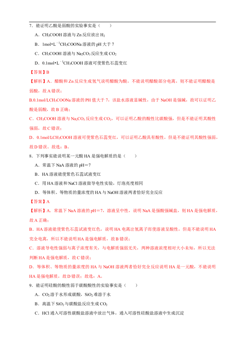 3.1.1强电解质和弱电解质弱电解质的电离平衡练习（解析版）_E015高中全科试卷_化学试题_选修1_3.新版人教版高中化学试卷选择性必修1_1.同步练习_2.同步练习（第二套）
