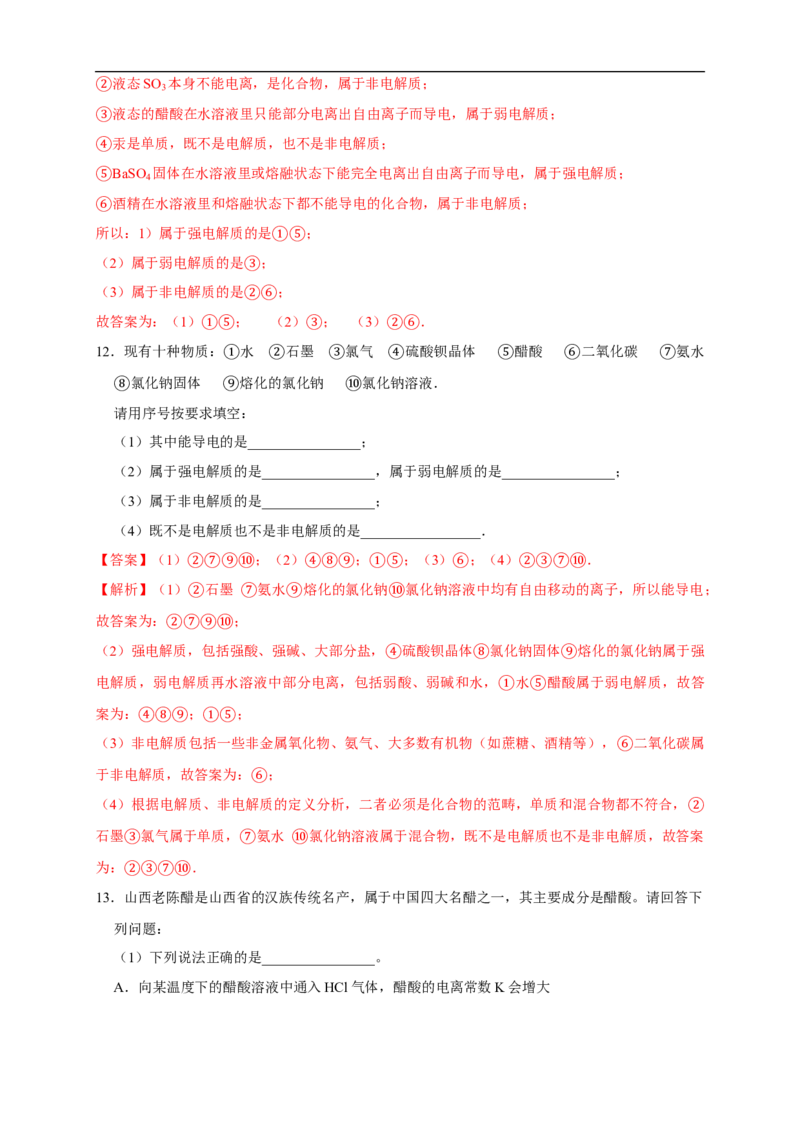3.1.1强电解质和弱电解质弱电解质的电离平衡练习（解析版）_E015高中全科试卷_化学试题_选修1_3.新版人教版高中化学试卷选择性必修1_1.同步练习_2.同步练习（第二套）