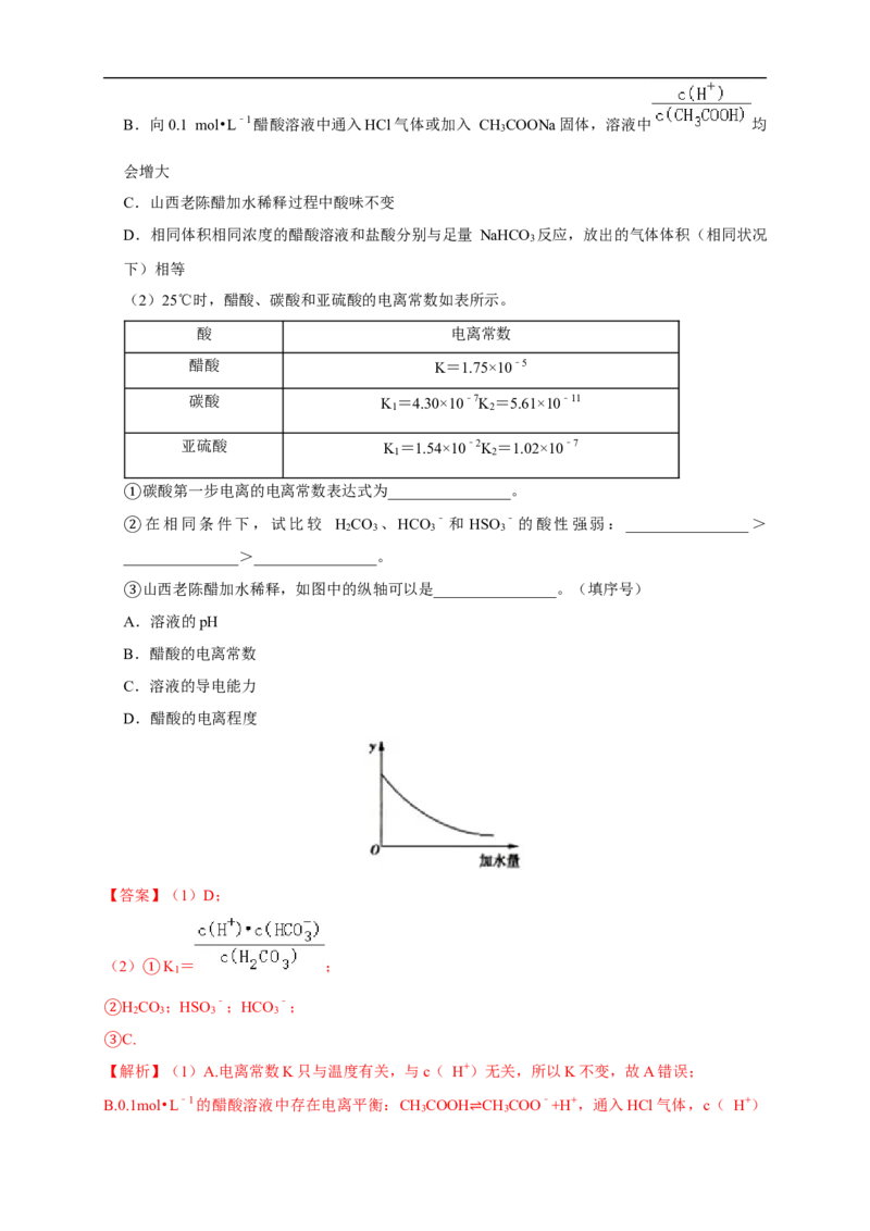 3.1.1强电解质和弱电解质弱电解质的电离平衡练习（解析版）_E015高中全科试卷_化学试题_选修1_3.新版人教版高中化学试卷选择性必修1_1.同步练习_2.同步练习（第二套）