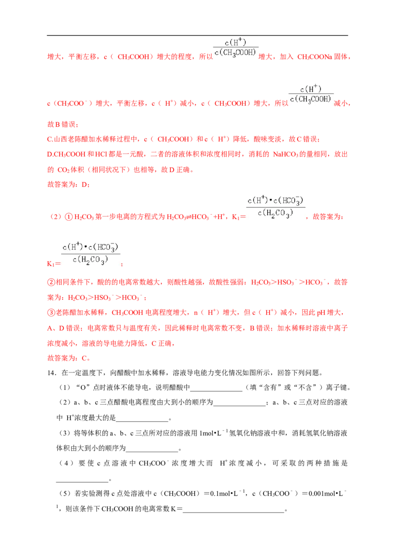 3.1.1强电解质和弱电解质弱电解质的电离平衡练习（解析版）_E015高中全科试卷_化学试题_选修1_3.新版人教版高中化学试卷选择性必修1_1.同步练习_2.同步练习（第二套）