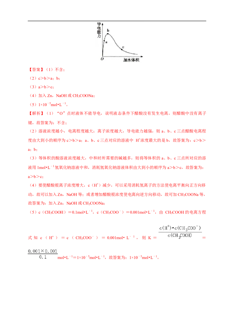 3.1.1强电解质和弱电解质弱电解质的电离平衡练习（解析版）_E015高中全科试卷_化学试题_选修1_3.新版人教版高中化学试卷选择性必修1_1.同步练习_2.同步练习（第二套）