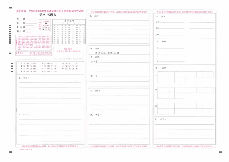 云南省昆明市第一中学2023-2024学年高三下学期第十次月考语文答题卡_2024年5月_01按日期_28号_2024届云南省昆明市第一中学高三第十次月考