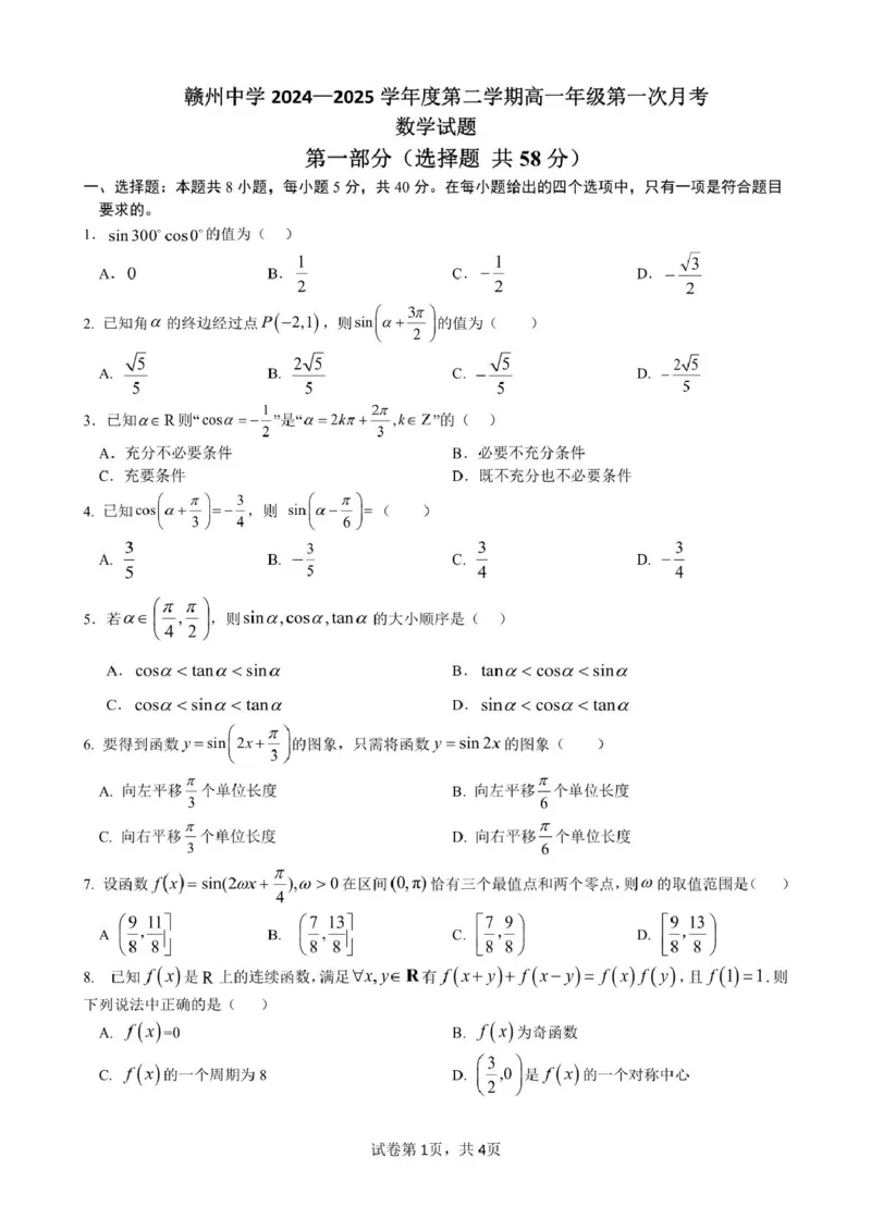 江西省赣州市赣州中学2024-2025学年高一下学期第一次月考数学试题（PDF版，含答案）_2024-2025高一（7-7月题库）_2025年04月试卷_0419江西省赣州中学2024-2025学年高一下学期第一次月考试题