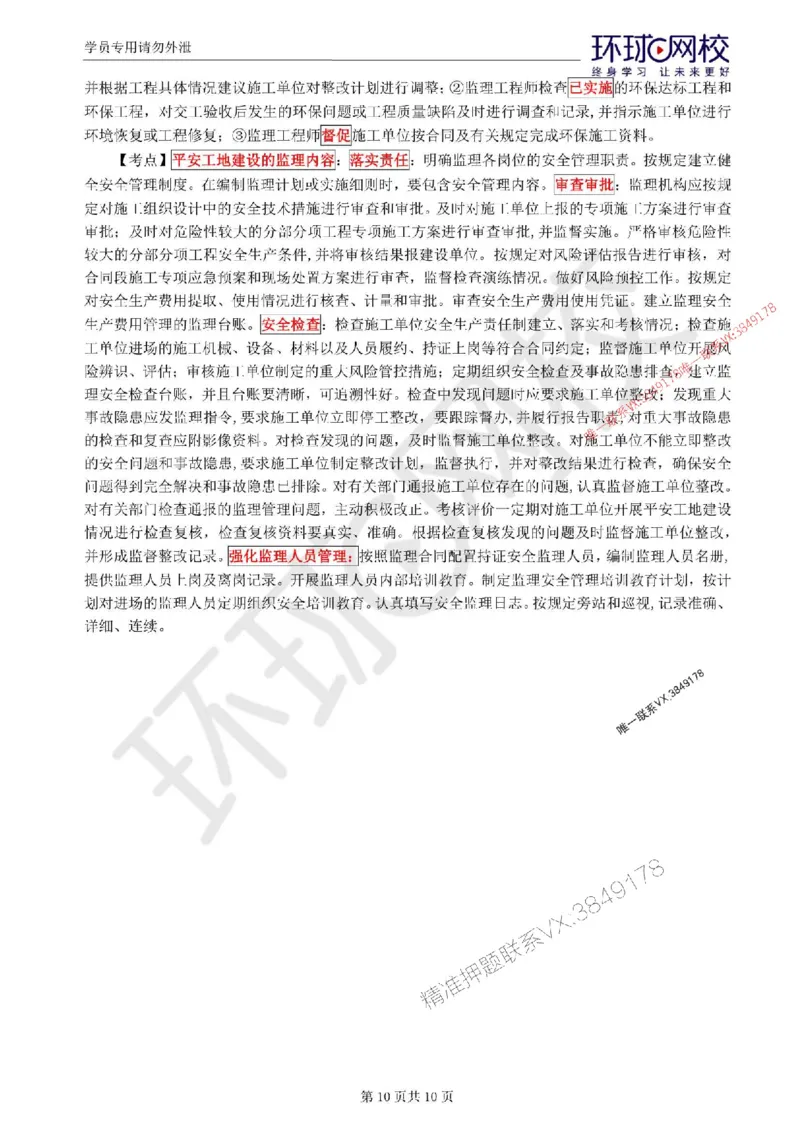 2025环球网校监理工程师《交通运输工程监理案例分析》考前十页纸_监理工程师_2025监理工程师_2025年监理工程师SVIP_2025年监理交通案例SVIP_05-考前密训✿央企特训✿机构普押