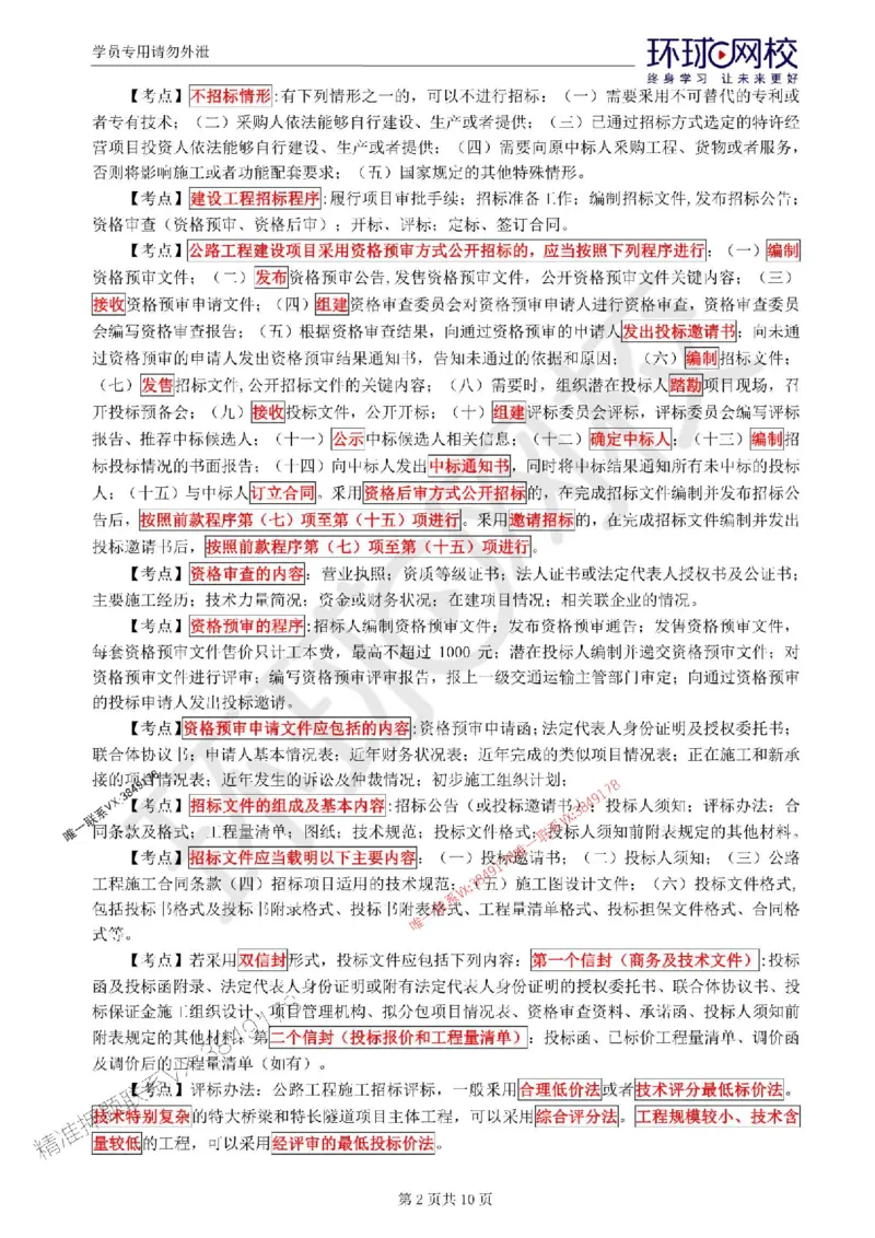 2025环球网校监理工程师《交通运输工程监理案例分析》考前十页纸_监理工程师_2025监理工程师_2025年监理工程师SVIP_2025年监理交通案例SVIP_05-考前密训✿央企特训✿机构普押