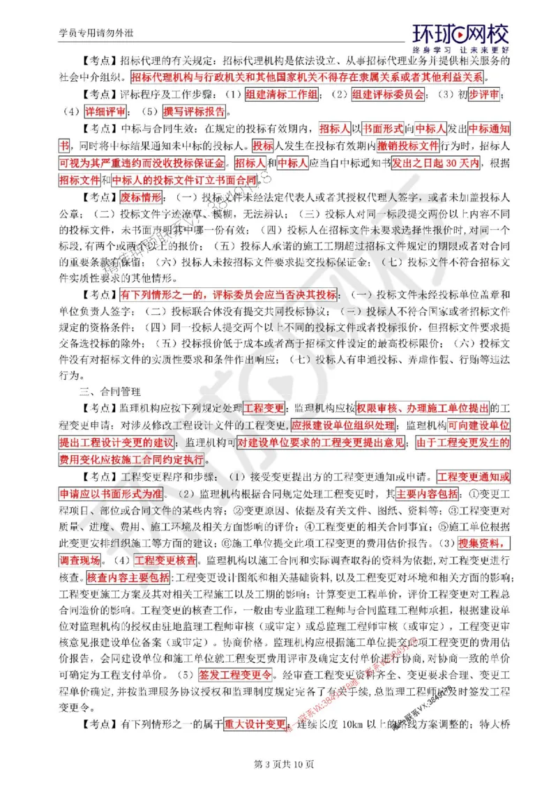 2025环球网校监理工程师《交通运输工程监理案例分析》考前十页纸_监理工程师_2025监理工程师_2025年监理工程师SVIP_2025年监理交通案例SVIP_05-考前密训✿央企特训✿机构普押