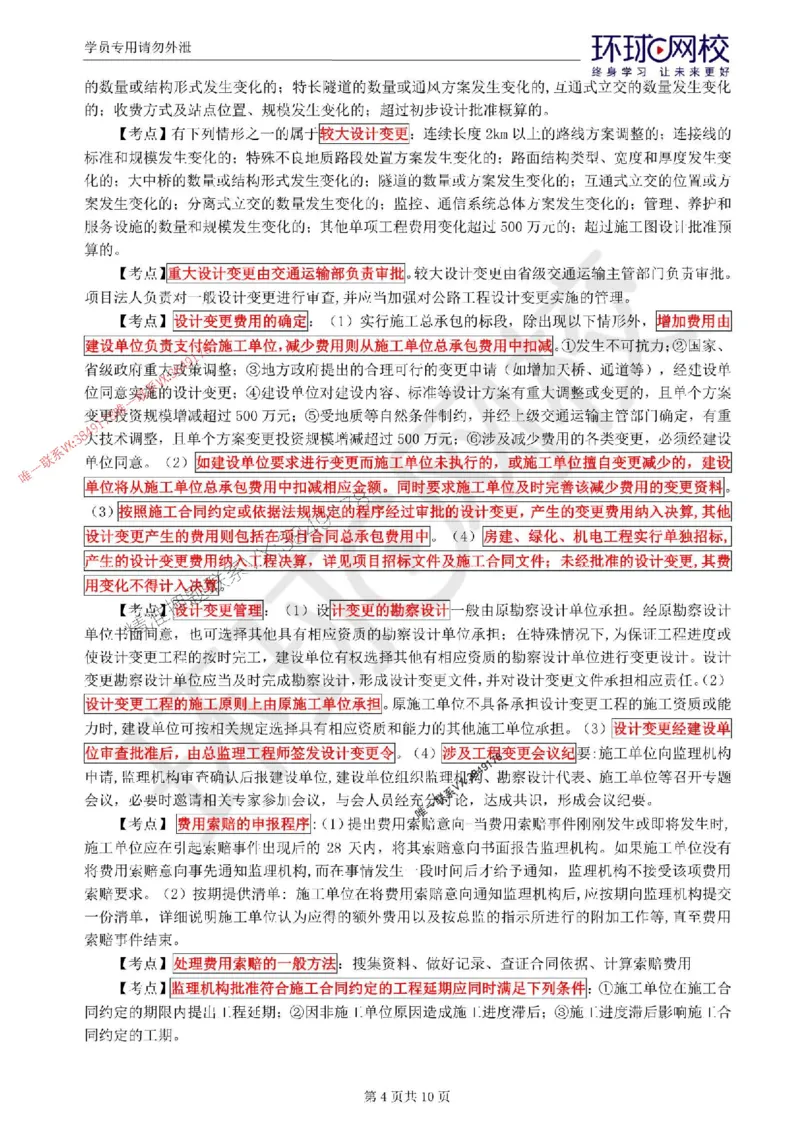 2025环球网校监理工程师《交通运输工程监理案例分析》考前十页纸_监理工程师_2025监理工程师_2025年监理工程师SVIP_2025年监理交通案例SVIP_05-考前密训✿央企特训✿机构普押