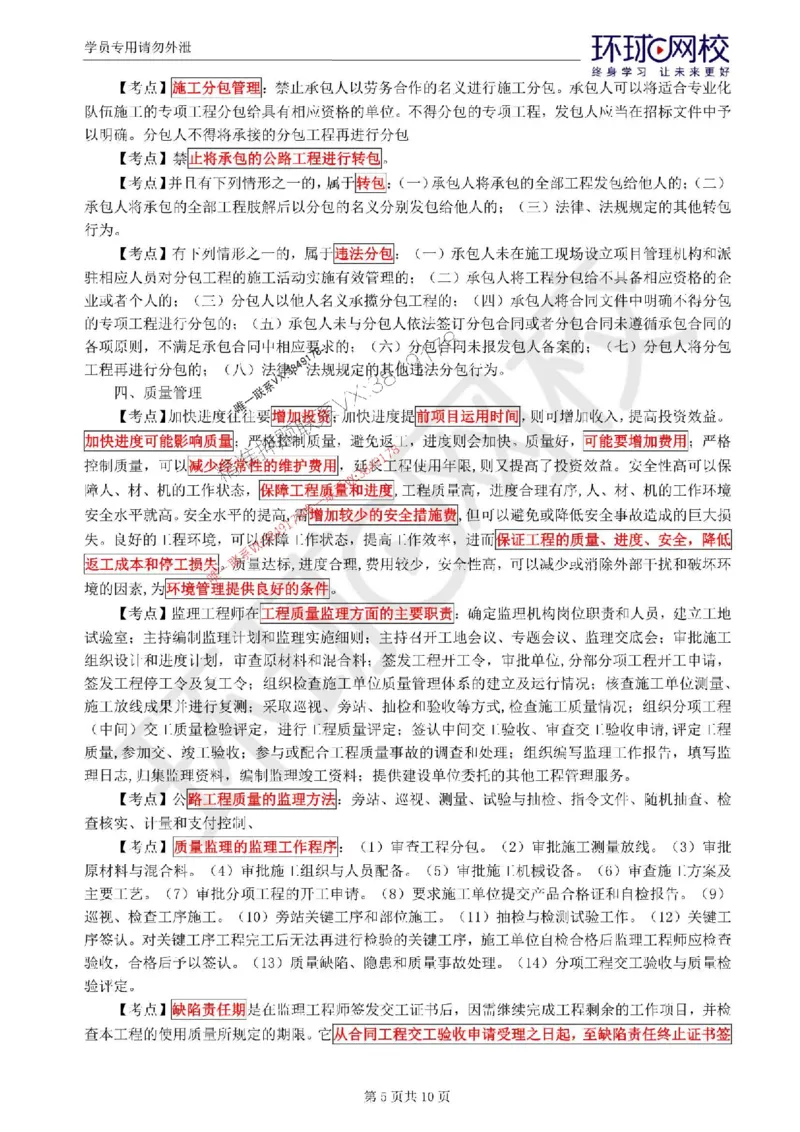 2025环球网校监理工程师《交通运输工程监理案例分析》考前十页纸_监理工程师_2025监理工程师_2025年监理工程师SVIP_2025年监理交通案例SVIP_05-考前密训✿央企特训✿机构普押
