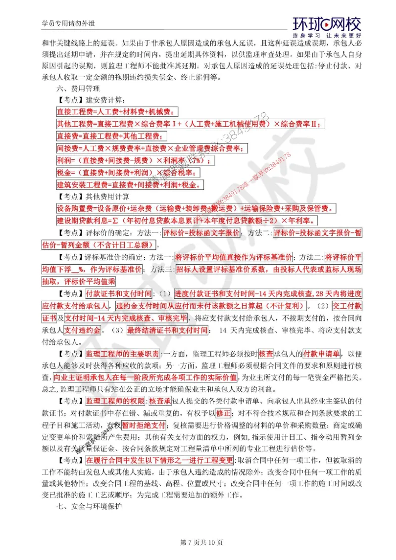 2025环球网校监理工程师《交通运输工程监理案例分析》考前十页纸_监理工程师_2025监理工程师_2025年监理工程师SVIP_2025年监理交通案例SVIP_05-考前密训✿央企特训✿机构普押