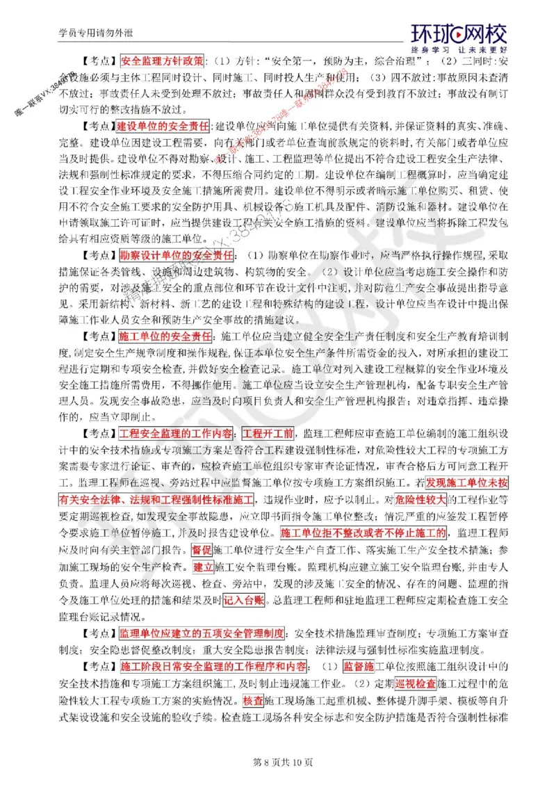 2025环球网校监理工程师《交通运输工程监理案例分析》考前十页纸_监理工程师_2025监理工程师_2025年监理工程师SVIP_2025年监理交通案例SVIP_05-考前密训✿央企特训✿机构普押