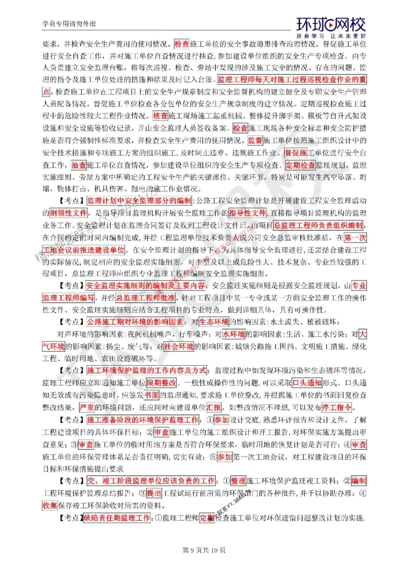 2025环球网校监理工程师《交通运输工程监理案例分析》考前十页纸_监理工程师_2025监理工程师_2025年监理工程师SVIP_2025年监理交通案例SVIP_05-考前密训✿央企特训✿机构普押