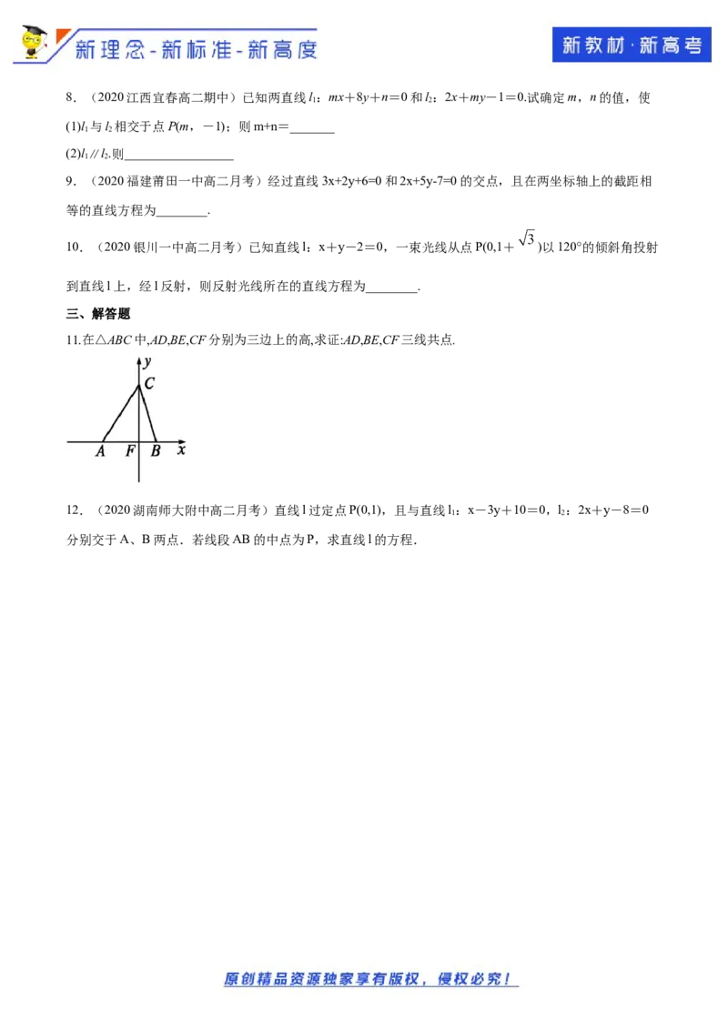 新教材精创2.3.1两直线的交点坐标B提高练（原卷版）_E015高中全科试卷_数学试题_选修1_02.同步练习_1.同步练习