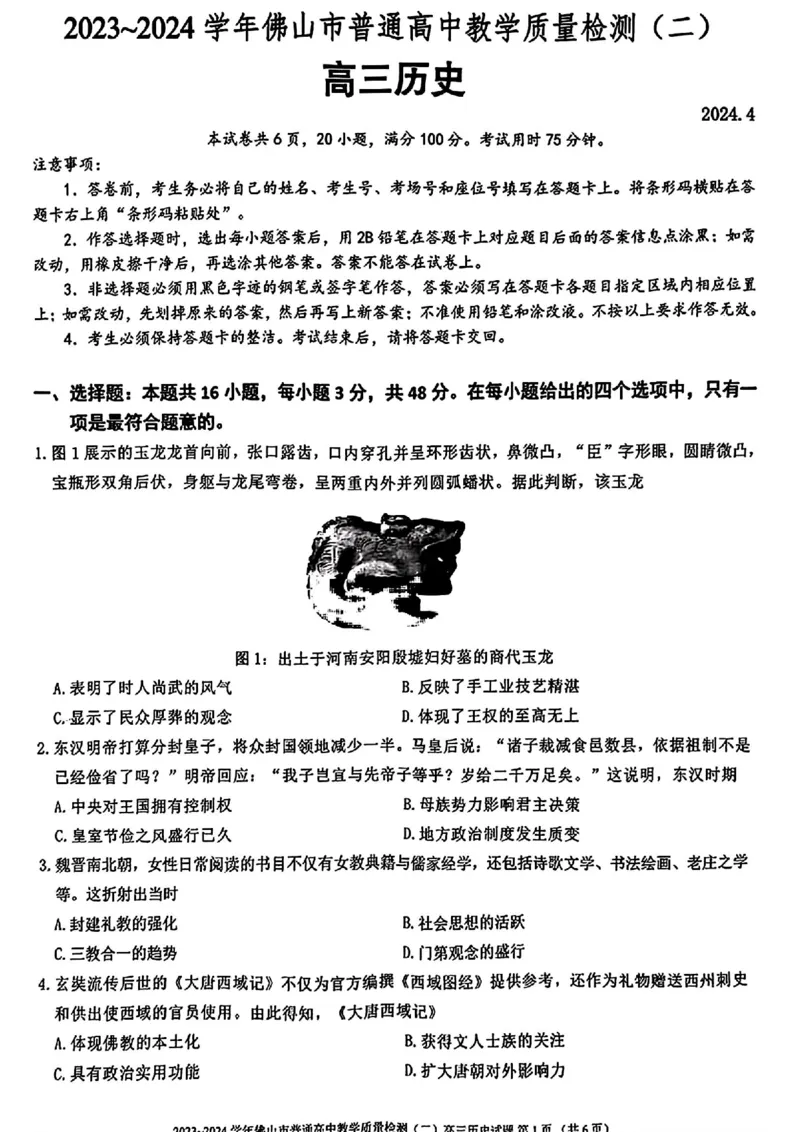 佛山二模历史试卷_2024年4月_01按日期_18号_2024届广东省佛山市高三教学质量检测（二）_2024届广东省佛山市高三下学期二模历史试题