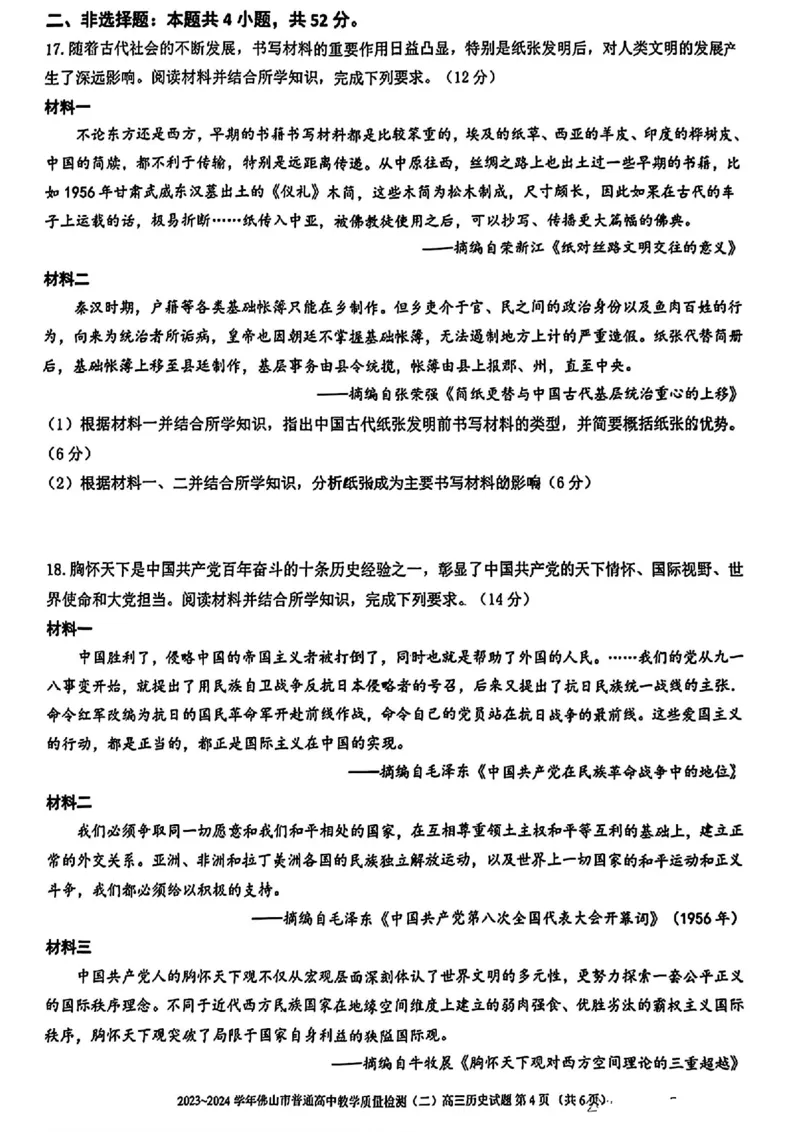 佛山二模历史试卷_2024年4月_01按日期_18号_2024届广东省佛山市高三教学质量检测（二）_2024届广东省佛山市高三下学期二模历史试题