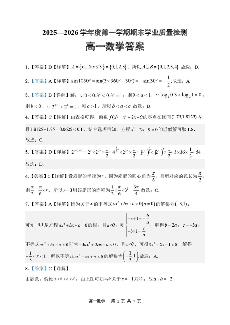 吉林省延边朝鲜族自治州2025-2026学年高一上学期期末学业质量检测数学试卷（图片版，含答案）_2024-2025高一（7-7月题库）_2026年1月高一
