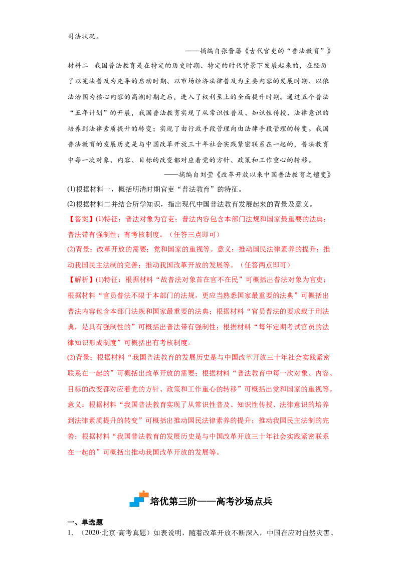 第10课当代中国的法治与精神文明建设（解析版）_E015高中全科试卷_历史试题_选修1_2.同步练习_课后培优练2023年