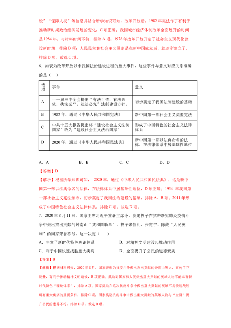 第10课当代中国的法治与精神文明建设（解析版）_E015高中全科试卷_历史试题_选修1_2.同步练习_课后培优练2023年