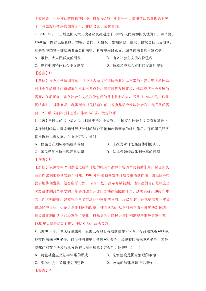 第10课当代中国的法治与精神文明建设（解析版）_E015高中全科试卷_历史试题_选修1_2.同步练习_课后培优练2023年