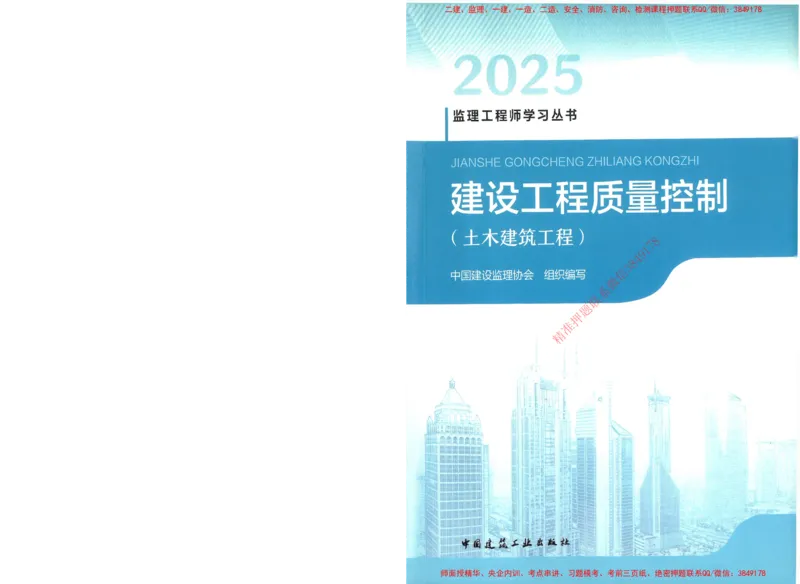 25年-土建质量控制-官方教材_监理工程师_2025监理工程师_2025年监理工程师SVIP_2025年监理土建控制SVIP_01-精华文档✿电子教材✿历年真题_01-电子教材PDF