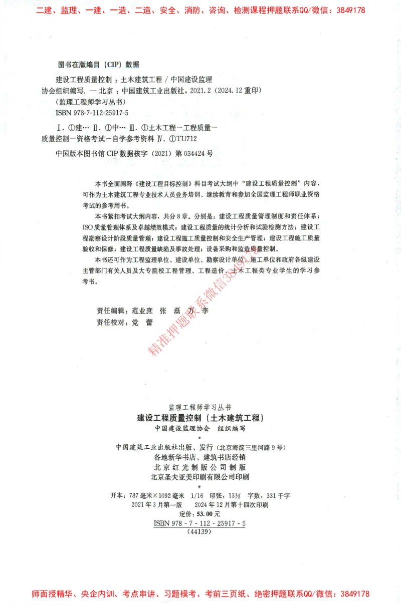 25年-土建质量控制-官方教材_监理工程师_2025监理工程师_2025年监理工程师SVIP_2025年监理土建控制SVIP_01-精华文档✿电子教材✿历年真题_01-电子教材PDF