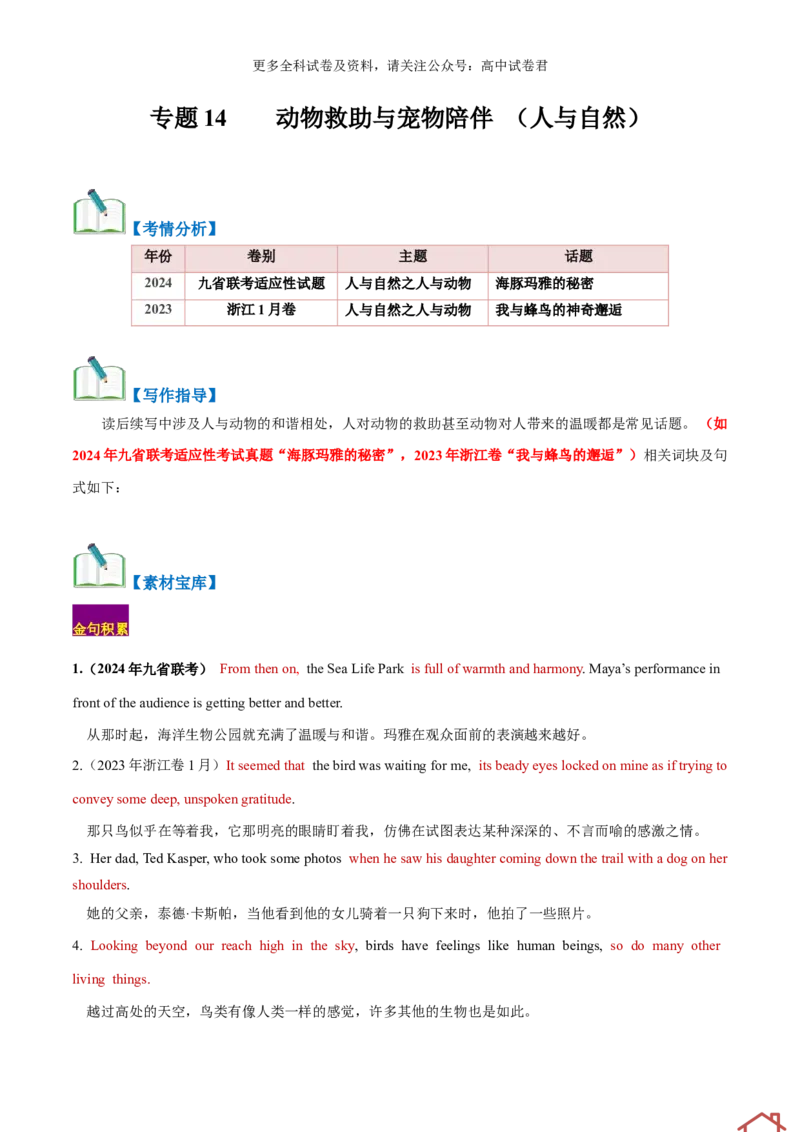 专题14动物救助与宠物陪伴（读后续写话题之人与自然）解析版）_2024年4月_其他_高频&middot;热点2024年高考英语话题写作通关必备攻略