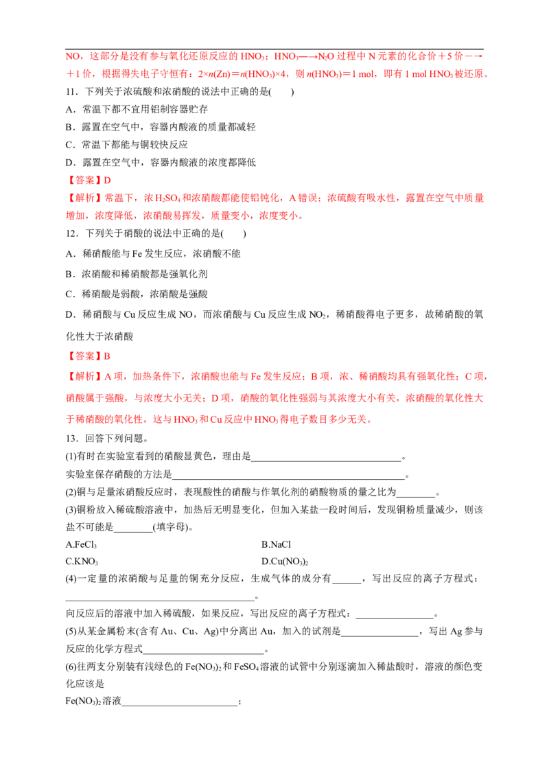 新教材精创5.2.3硝酸酸雨及防治练习（1）（解析版）_E015高中全科试卷_化学试题_必修2_2.新版人教版高中化学试卷必修二_2.同步练习_4.同步练习（第四套）