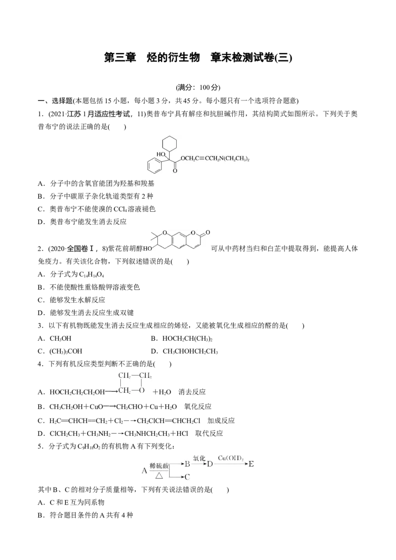 2023春高中化学选择性必修3(人教2019）第三章　烃的衍生物章末检测试卷(三)（含答案）_E015高中全科试卷_化学试题_选修3_5.新版人教版高中化学试卷选择性必修3_2.同步练习