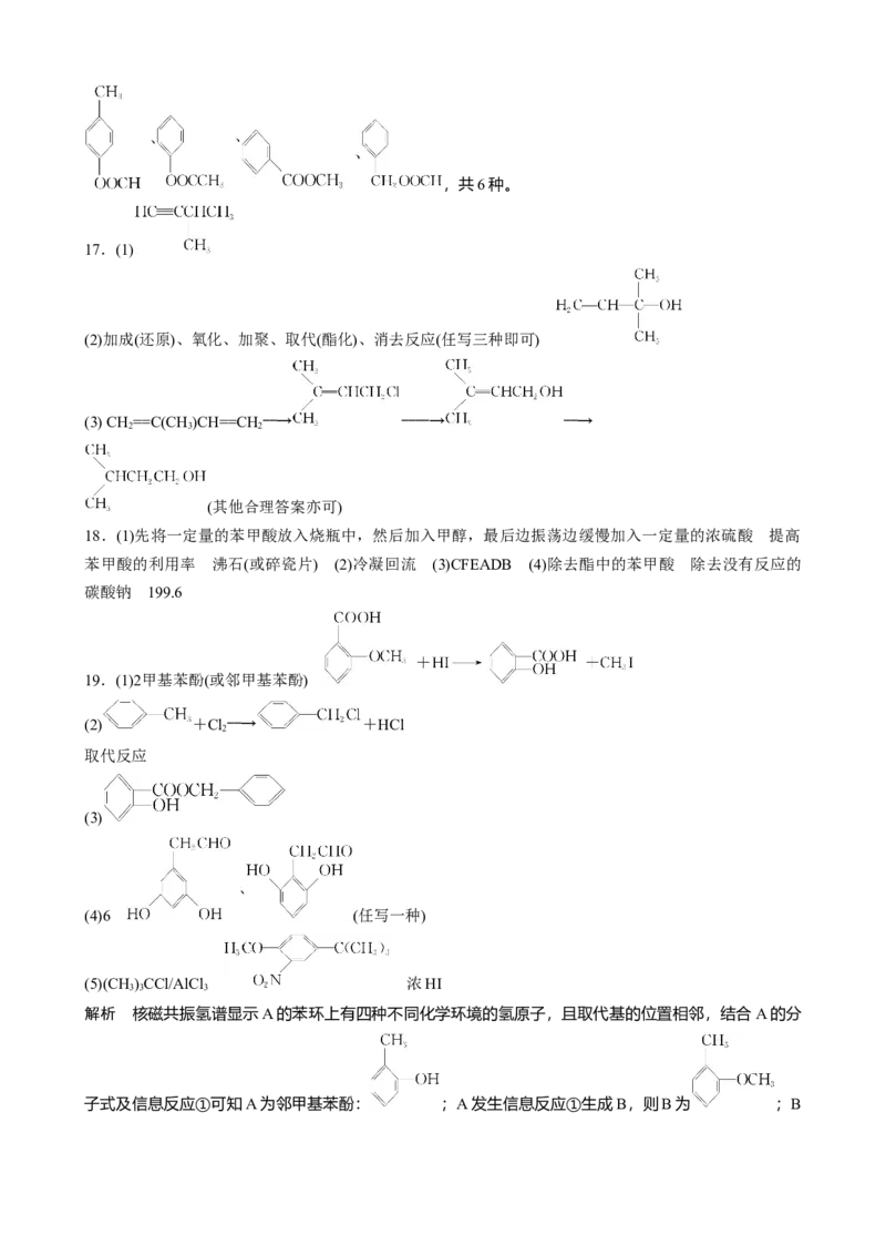 2023春高中化学选择性必修3(人教2019）第三章　烃的衍生物章末检测试卷(三)（含答案）_E015高中全科试卷_化学试题_选修3_5.新版人教版高中化学试卷选择性必修3_2.同步练习