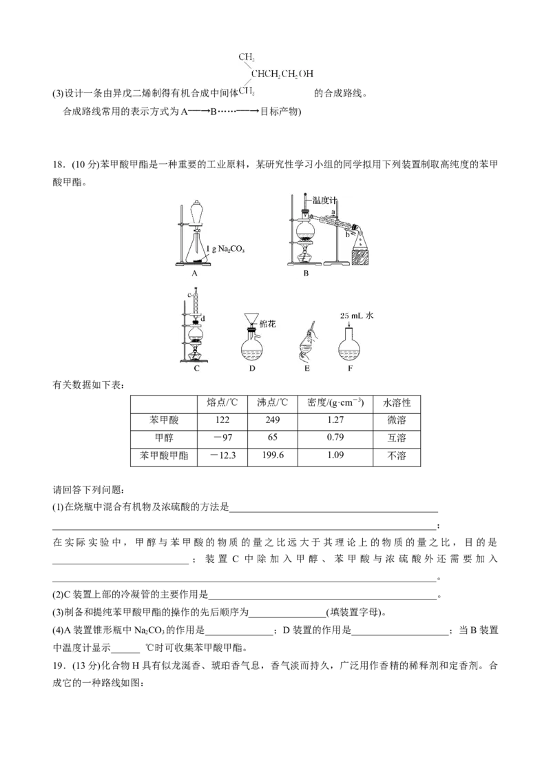 2023春高中化学选择性必修3(人教2019）第三章　烃的衍生物章末检测试卷(三)（含答案）_E015高中全科试卷_化学试题_选修3_5.新版人教版高中化学试卷选择性必修3_2.同步练习