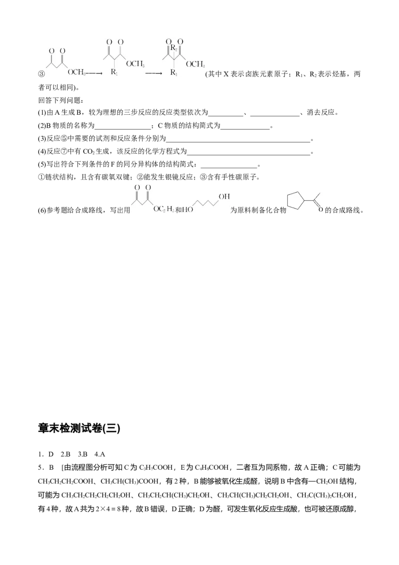 2023春高中化学选择性必修3(人教2019）第三章　烃的衍生物章末检测试卷(三)（含答案）_E015高中全科试卷_化学试题_选修3_5.新版人教版高中化学试卷选择性必修3_2.同步练习