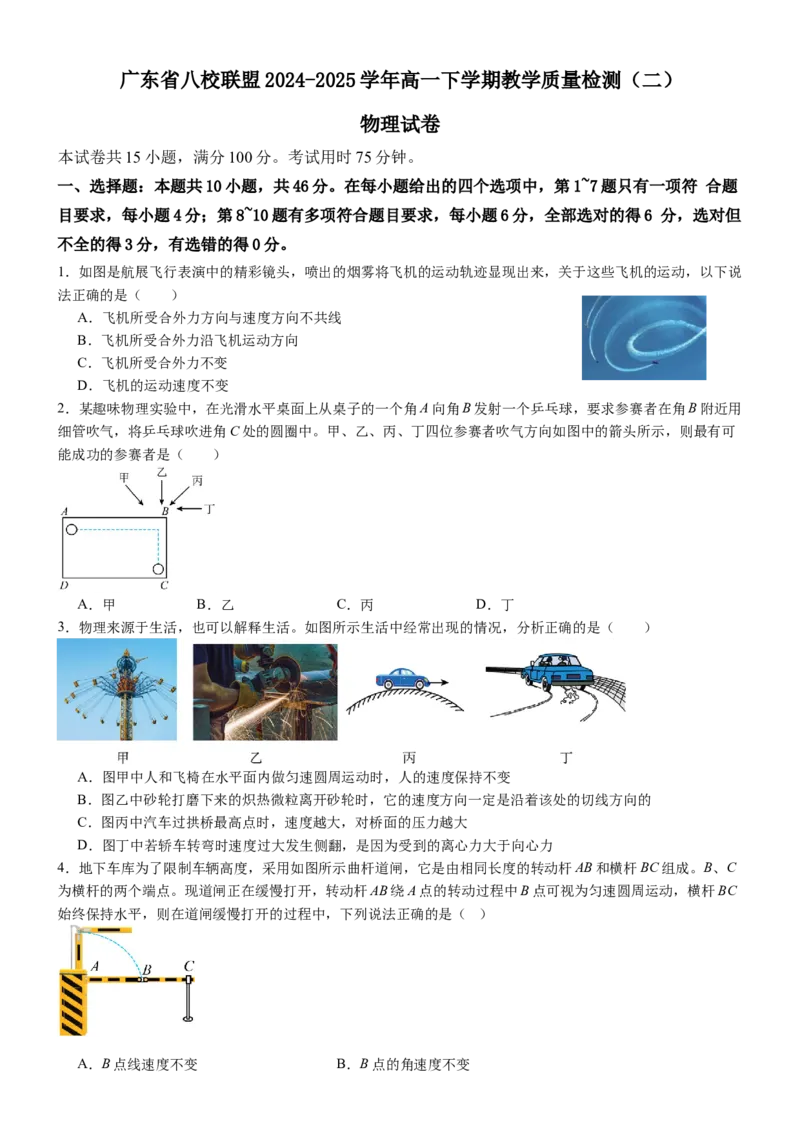 广东省八校联盟2024-2025学年高一下学期教学质量监测（二）物理Word版含解析_2024-2025高一（7-7月题库）_2025年6月7.10新增_0606广东省八校联盟2024-2025学年高一下学期教学质量监测（二）
