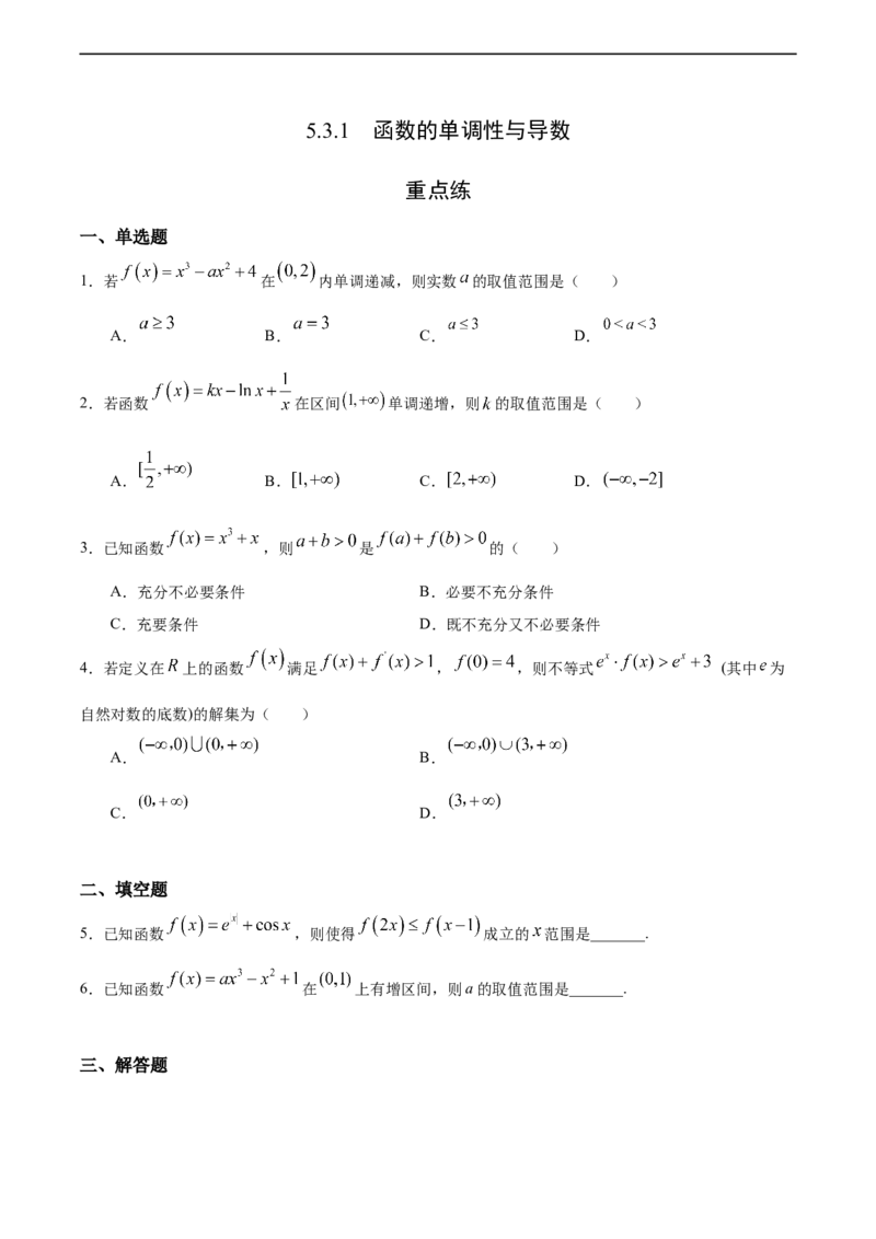 5.3.1函数的单调性与导数（重点练）-高二数学十分钟同步课堂专练（人教A版选择性必修第二册）_E015高中全科试卷_数学试题_选修2_01.同步练习_同步练习（第四套）