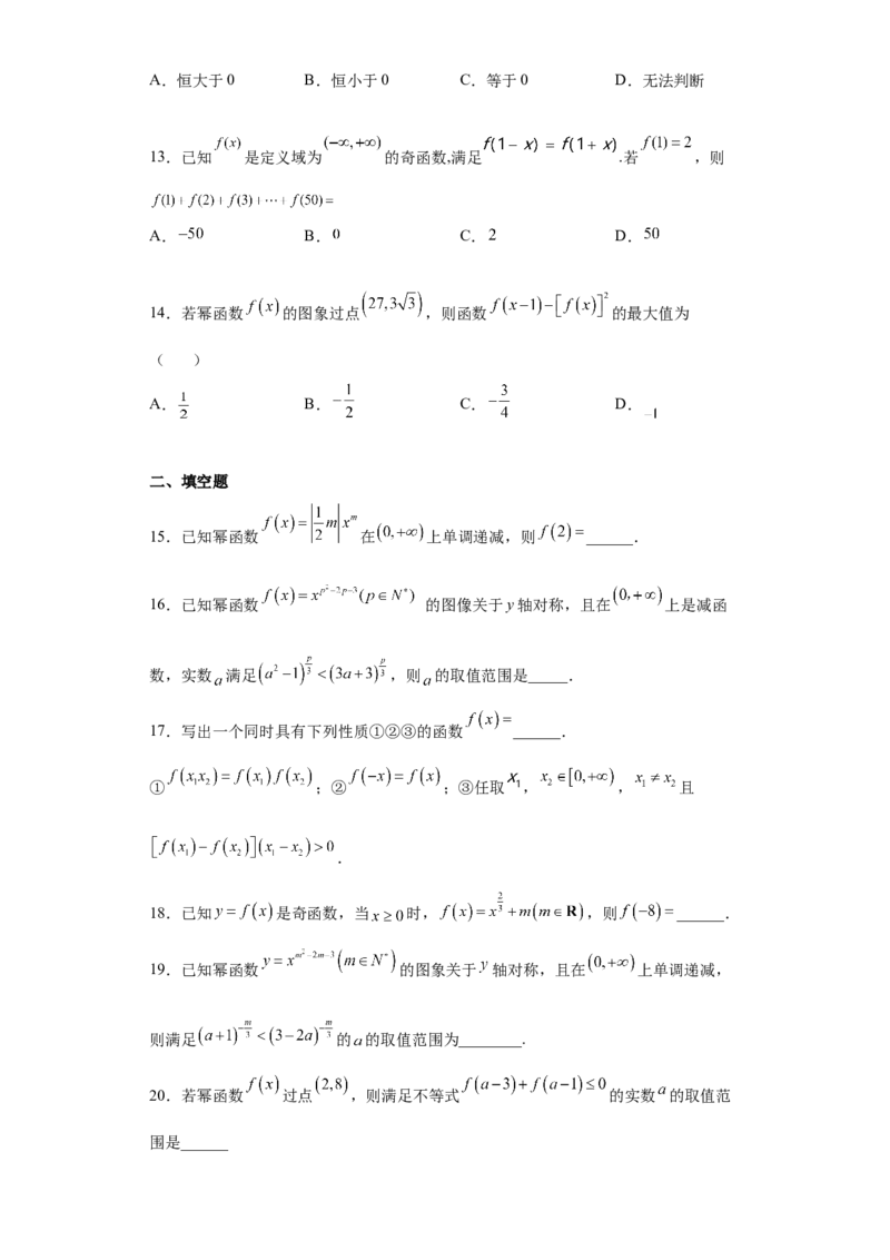 专题3.3幂函数（原卷版）_E015高中全科试卷_数学试题_必修1_05.复习精选精练2023年_专题3.3幂函数-满分计划2022-2023学年高一数学阶段性复习精选精练（人教A版2019必修第一册）