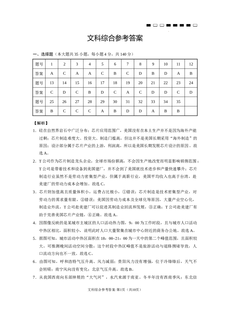 云南师大附中2024届高考适应性月考卷（八）文综（云南版）-答案_2024年3月_013月合集_2024届云南师范大学附属中学高三下学期高考适应性月考卷（八）