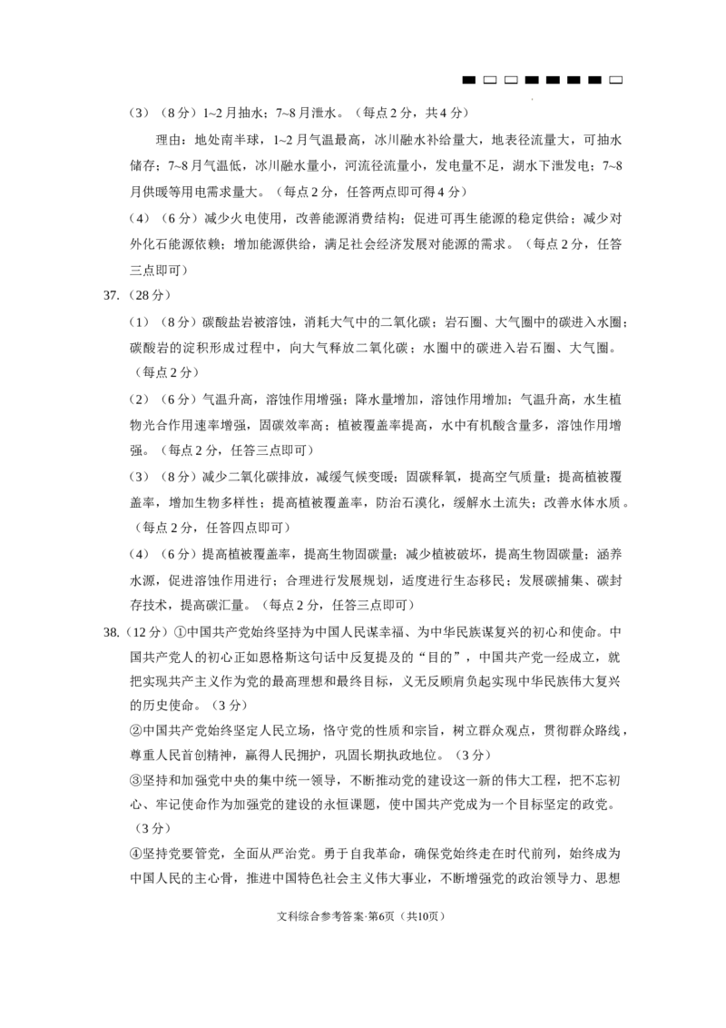 云南师大附中2024届高考适应性月考卷（八）文综（云南版）-答案_2024年3月_013月合集_2024届云南师范大学附属中学高三下学期高考适应性月考卷（八）