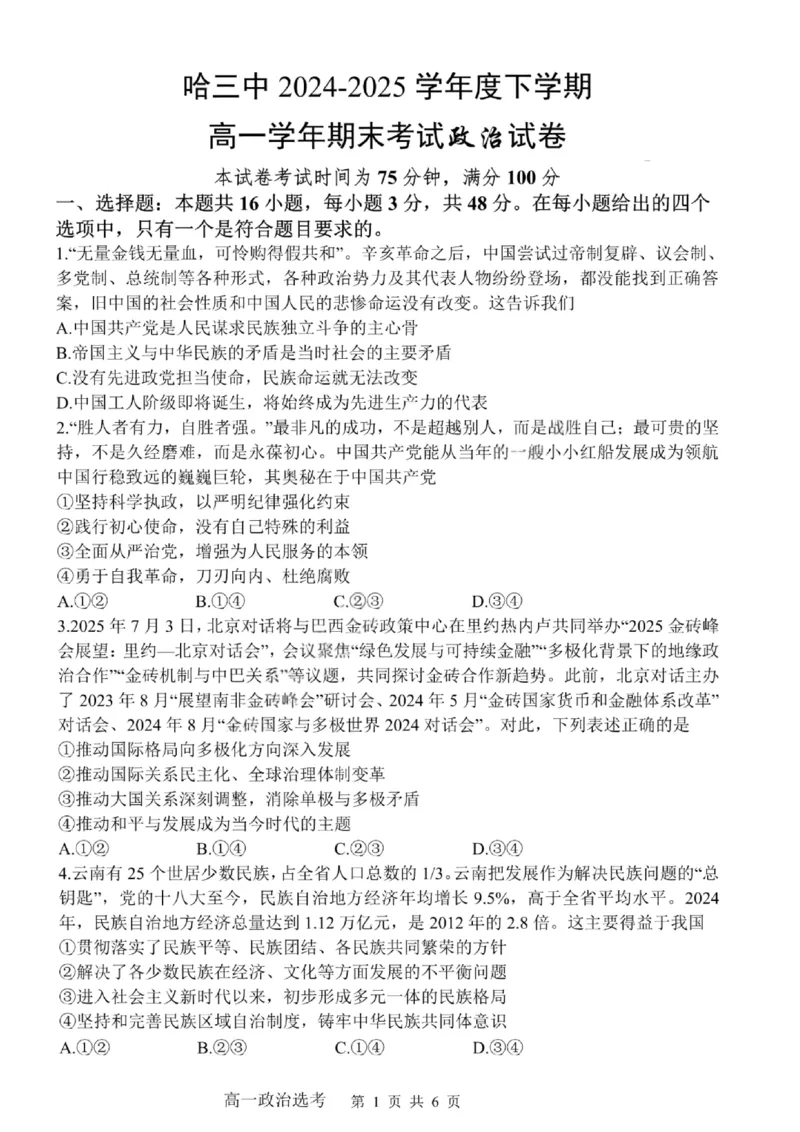 哈三中2024-2025学年度下学期高一学年期末考试政治_2024-2025高一（7-7月题库）_2025年7月_250718黑龙江省哈尔滨第三中学2024-2025学年度下学期高一学年期末考试（全科）