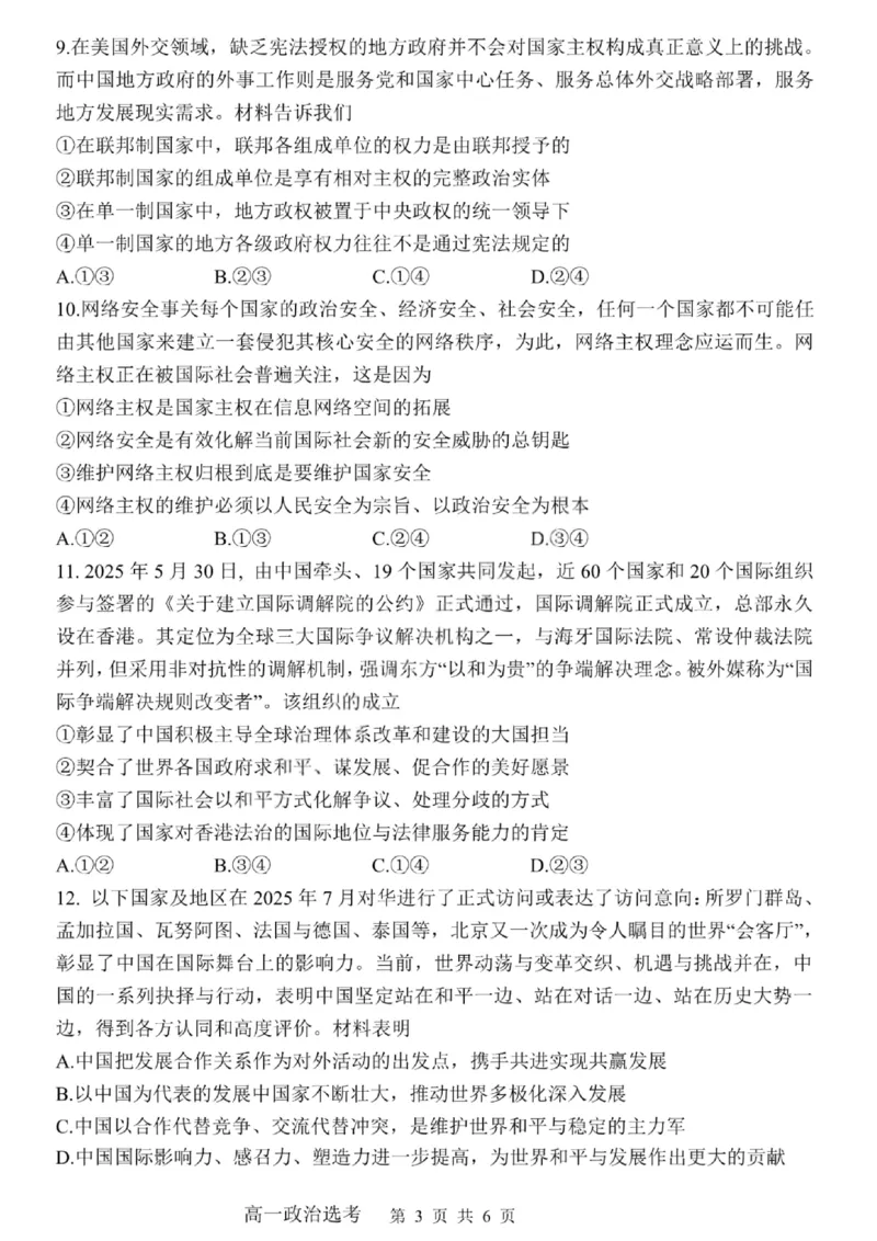 哈三中2024-2025学年度下学期高一学年期末考试政治_2024-2025高一（7-7月题库）_2025年7月_250718黑龙江省哈尔滨第三中学2024-2025学年度下学期高一学年期末考试（全科）