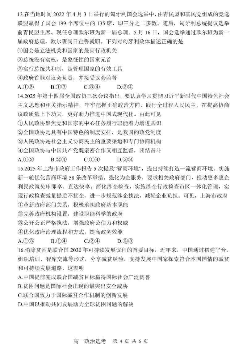 哈三中2024-2025学年度下学期高一学年期末考试政治_2024-2025高一（7-7月题库）_2025年7月_250718黑龙江省哈尔滨第三中学2024-2025学年度下学期高一学年期末考试（全科）