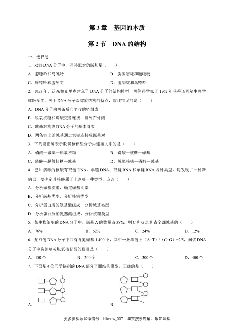 新教材精创3.2DNA的结构练习（2）（原卷版）_E015高中全科试卷_生物试题_必修2_2.同步练习_1、同步练习_新教材精创3.2DNA的结构练习（2）-人教版高中生物必修2遗传与进化