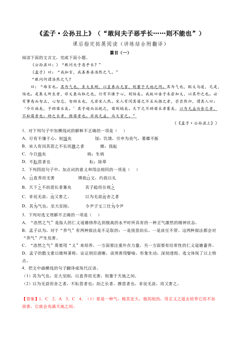 《孟子&middot;公孙丑上》&ldquo;敢问夫子恶乎长&hellip;&hellip;则不能也&rdquo;（教师版）-上好课2022-2023学年高二语文选择性必修上册同步备课系列（统编版）_new_E015高中全科试卷_语文试题_选修上