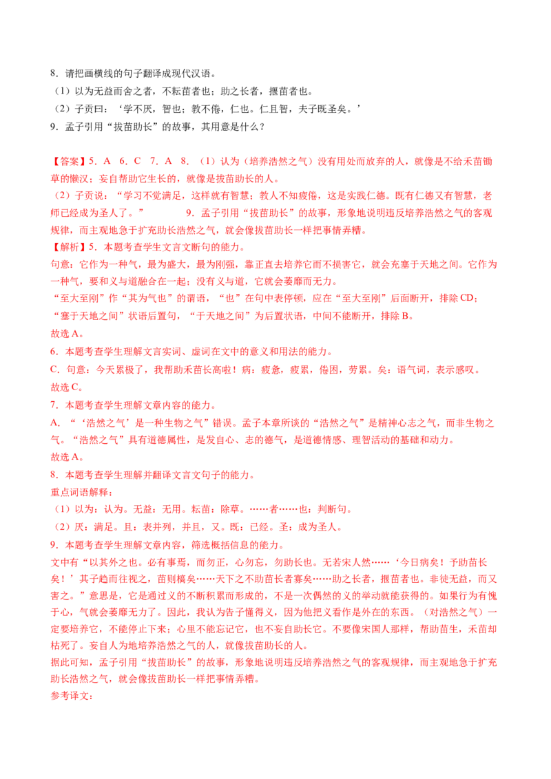 《孟子&middot;公孙丑上》&ldquo;敢问夫子恶乎长&hellip;&hellip;则不能也&rdquo;（教师版）-上好课2022-2023学年高二语文选择性必修上册同步备课系列（统编版）_new_E015高中全科试卷_语文试题_选修上