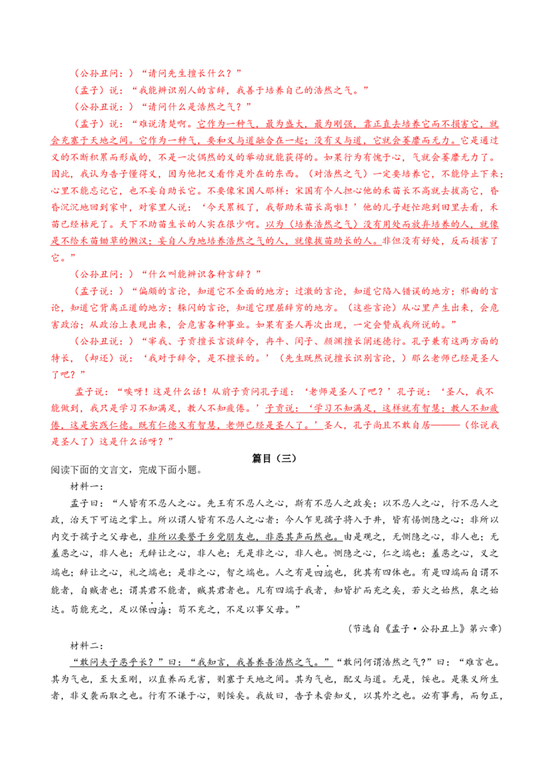 《孟子&middot;公孙丑上》&ldquo;敢问夫子恶乎长&hellip;&hellip;则不能也&rdquo;（教师版）-上好课2022-2023学年高二语文选择性必修上册同步备课系列（统编版）_new_E015高中全科试卷_语文试题_选修上