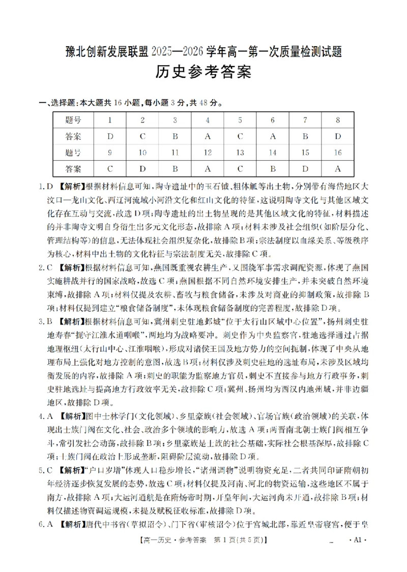 历史答案_扫描版_2024-2025高一（7-7月题库）_2026年1月高一_260127河南省豫北创新发展联盟2025-2026学年高一上学期第一次质量检测试题（全）